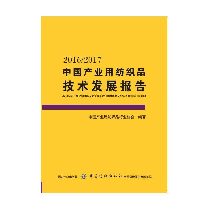 2016/2017中国产业用纺织品技术发展报告