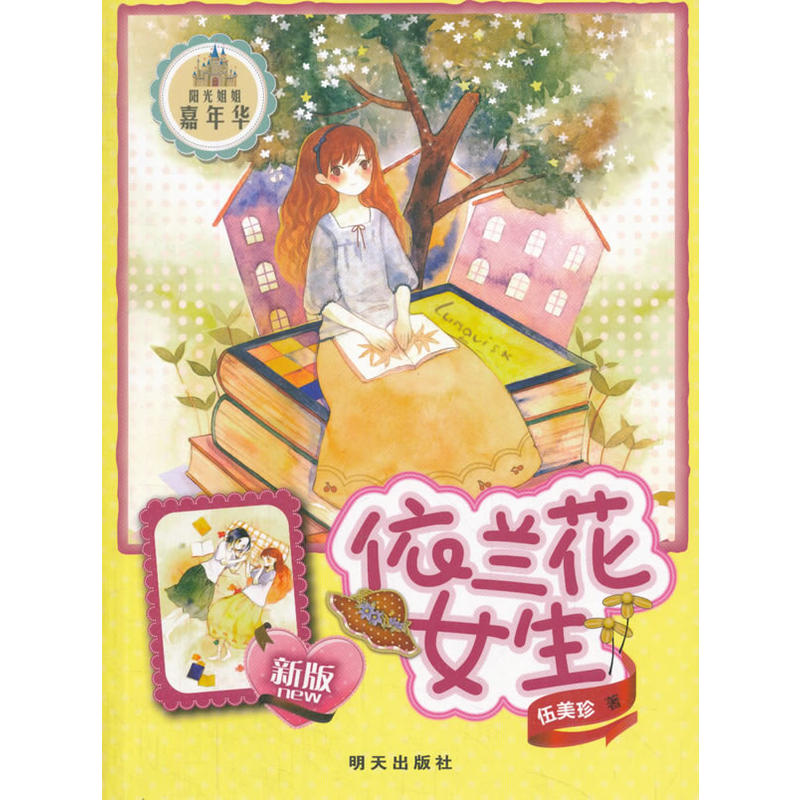 阳光姐姐嘉年华:依兰花女生(新版)