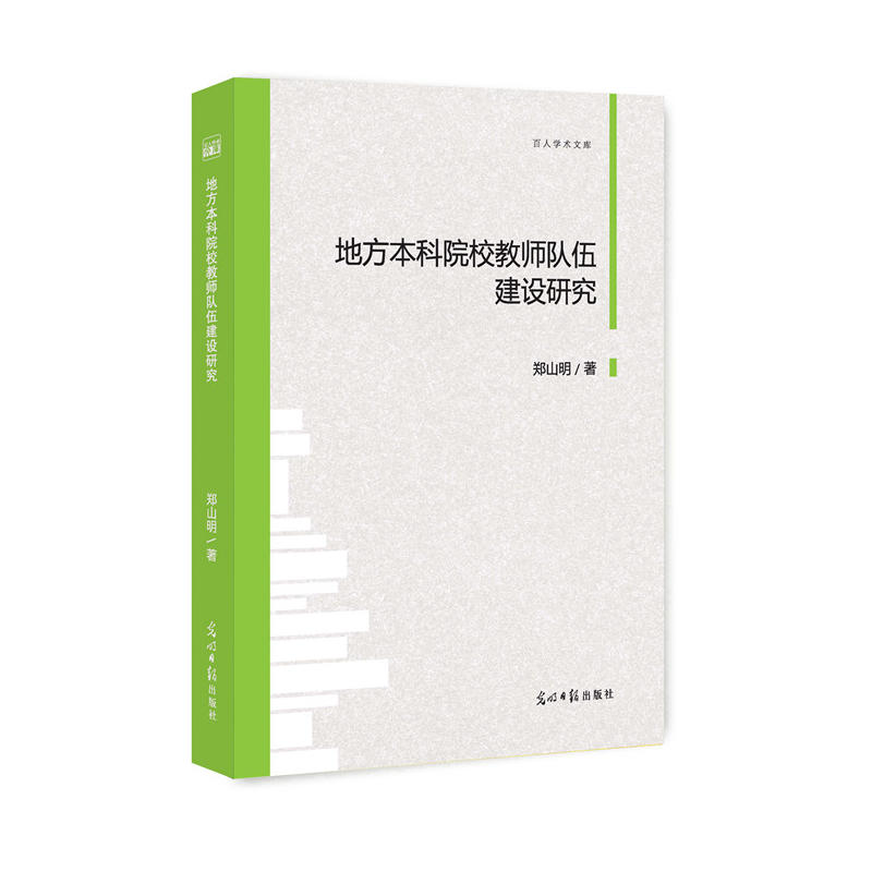 地方本科院校教师队伍建设研究