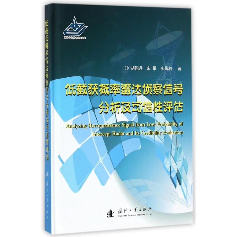 低截获概率雷达侦察信号分析及可信性评估