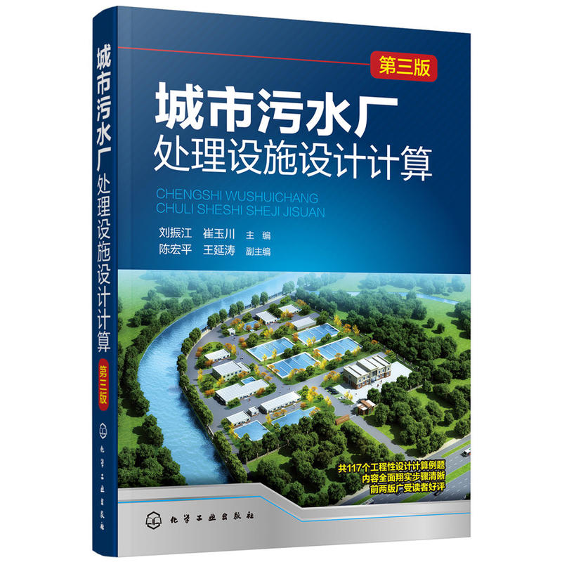 城市污水厂处理设施设计计算-第三版