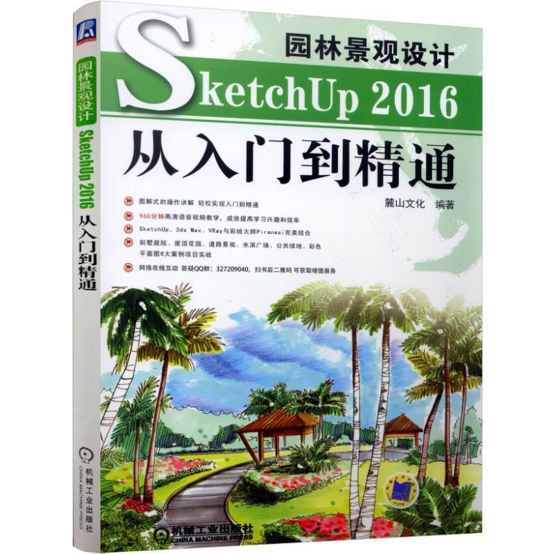 园林景观设计SketchUp 2016从入门到精通