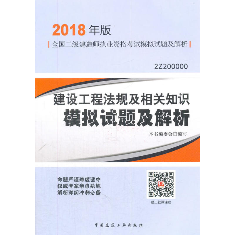 建设工程法规及相关知识模拟试题及解析-全国二级建造师执业资格考试真题汇编及解析-2018年版-2Z200000