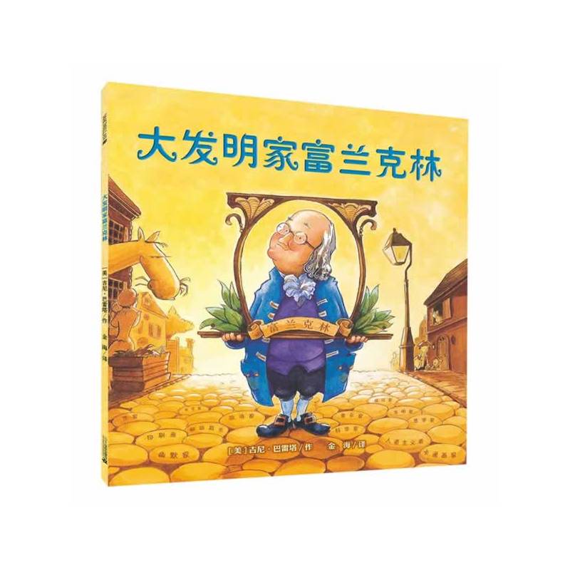 大发明家富兰克林