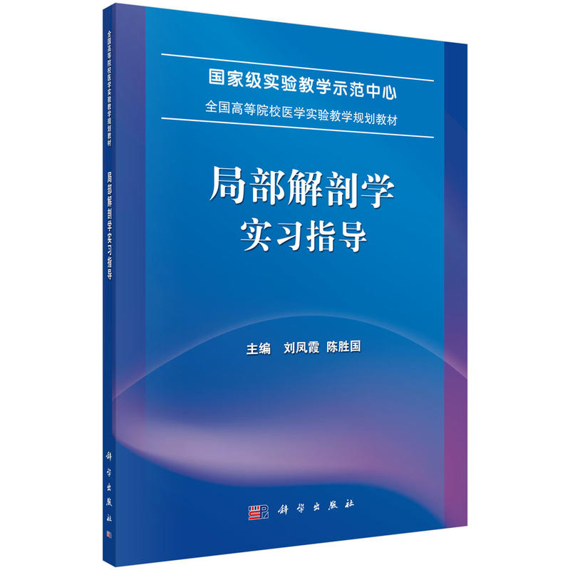 局部解剖学实习指导