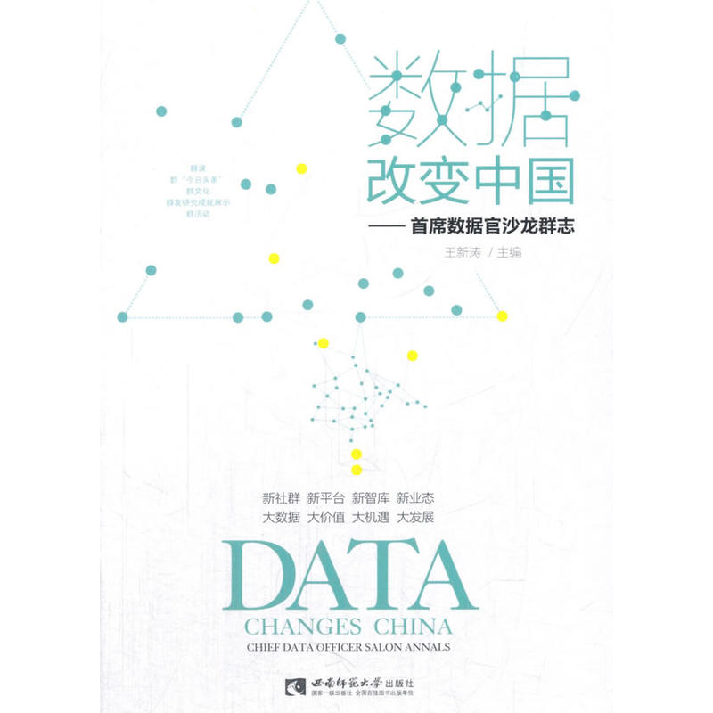 数据改变中国:首席数据官沙龙群志:chief DATA officer salon annals