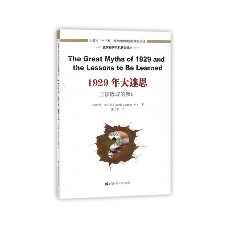 1929年大迷思:应该吸取的教训