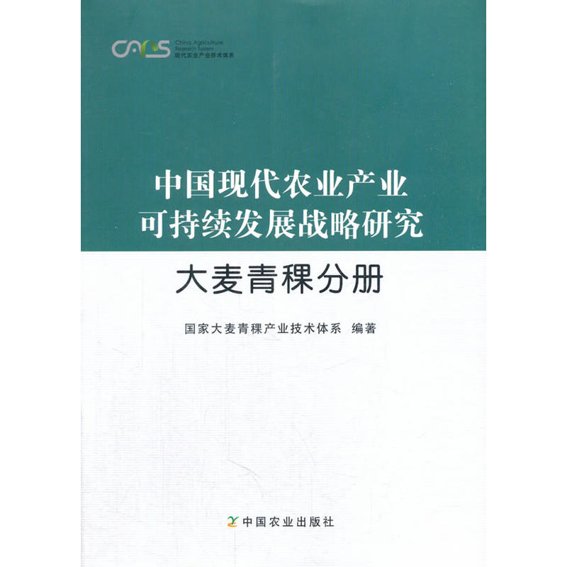 大麦青稞分册-中国现代农业产业可持续发展战略研究