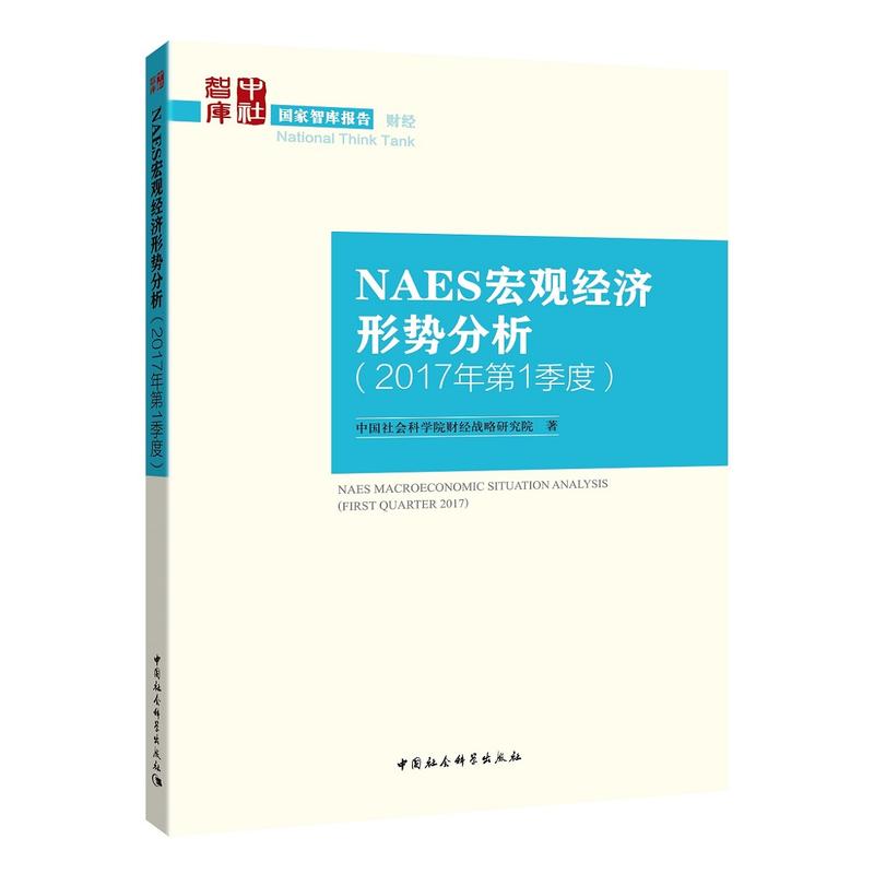 NAESp宏观经济形势分析-(2017年第3季度)