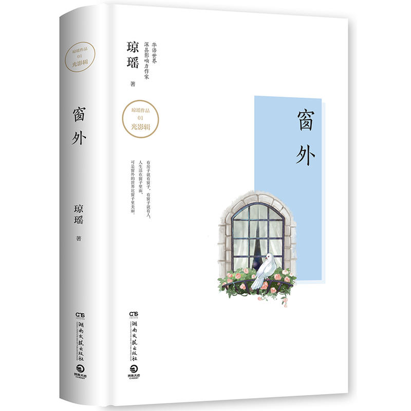窗外-琼瑶作品-01-光影辑