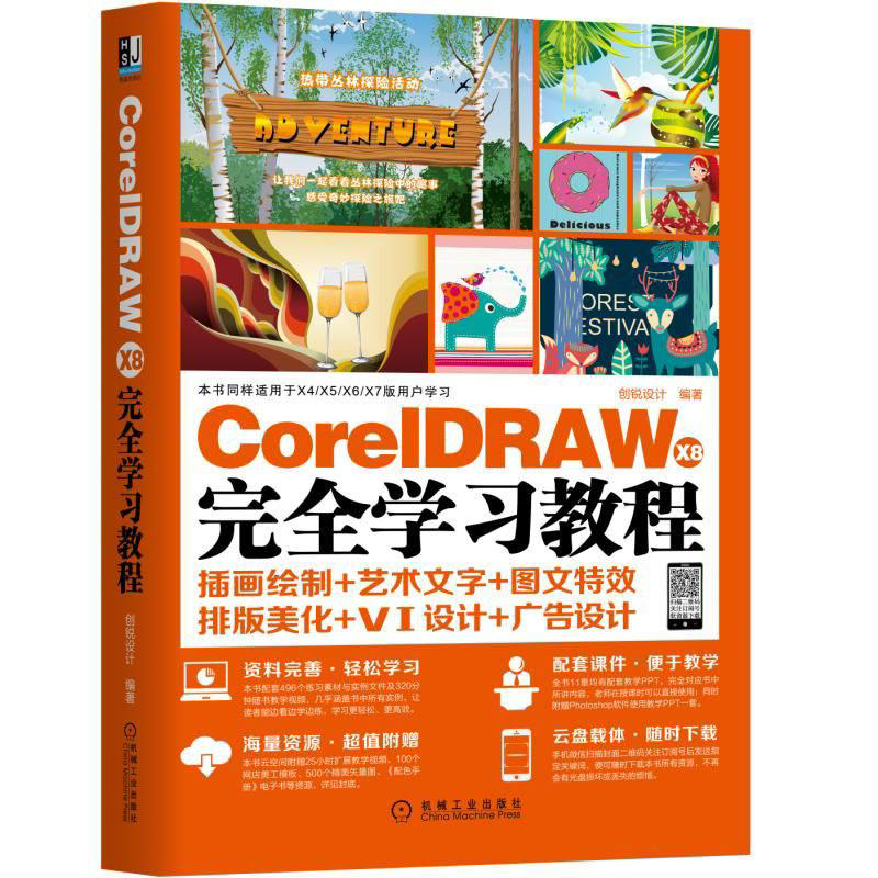 CorelDRAW X8完全学习教程