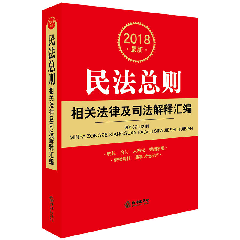 2018-民法总则相关法律及司法解释汇编-最新