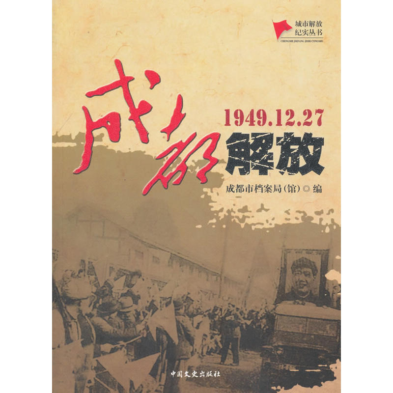 1949.12.27-成都解放