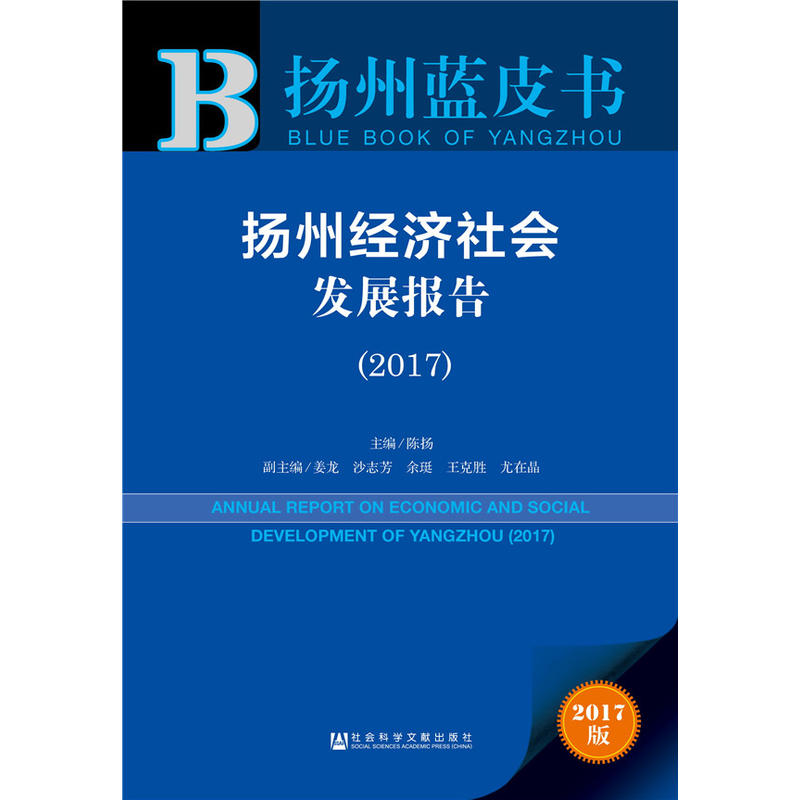 2017-扬州经济社会发展报告-2017版
