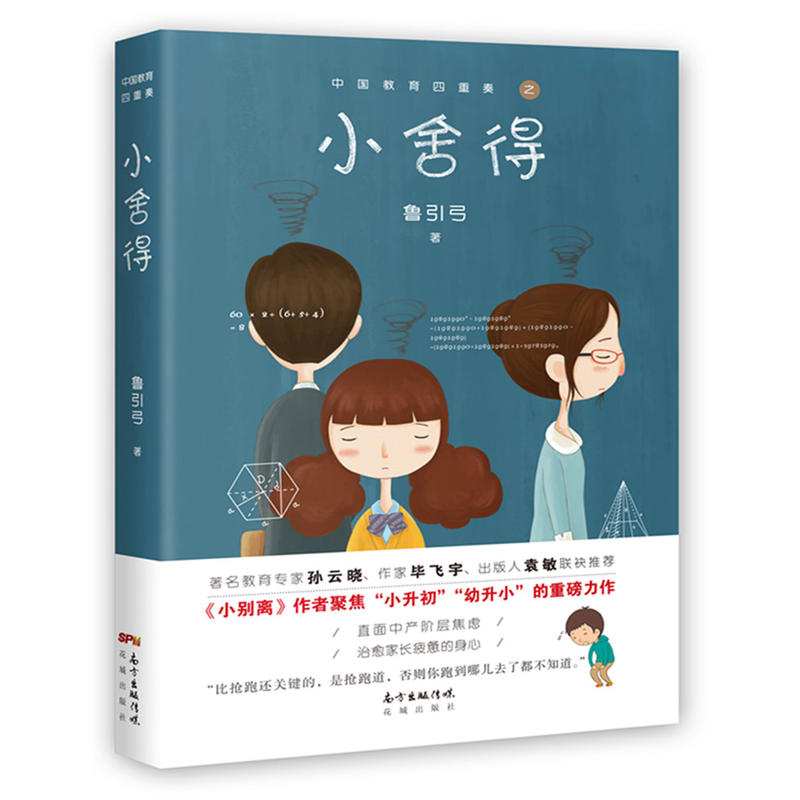 《中国教育四重奏之小舍得》【价格 目录 书评 正版