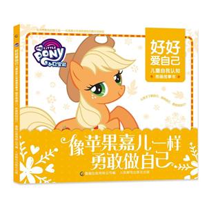 像苹果嘉儿一样勇敢做自己-小马宝莉好好爱自己-儿童自我认知图画故事书-技术教育社区