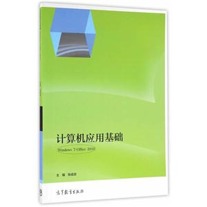 计算机应用基础(Windows 7 + Office 2010)-技术教育社区