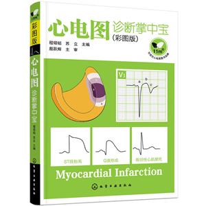 心电图诊断掌中宝-(彩图版)-技术教育社区