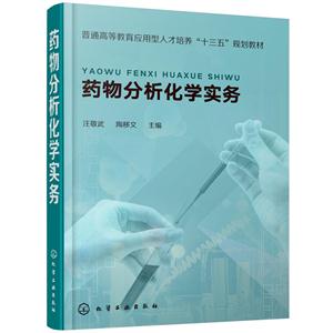 药物分析化学实务-技术教育社区