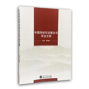 中国传统司法理念与司法文明-技术教育社区