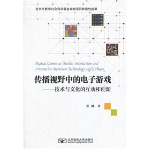 传播视野中的电子游戏:技术与文化的互动和创新-技术教育社区