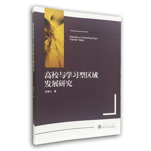 高校与学习型区域发展研究-技术教育社区