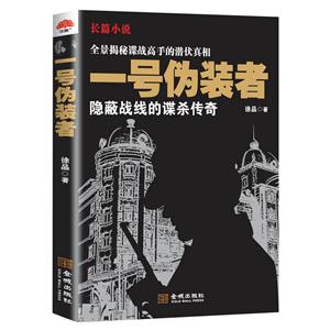 一号伪装者:隐蔽战线的谍杀传奇:长篇小说-技术教育社区
