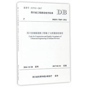 四川省工程建设地方标准四川省城镇道路工程施工与质量验收规范:DBJ 51/T 069-2016-技术教育社区