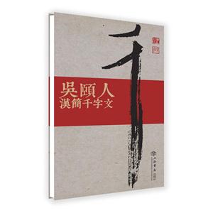 吴颐人汉简千字文-技术教育社区