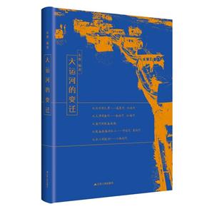 大运河的变迁-技术教育社区