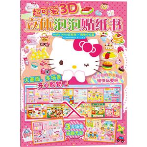 Hello Kitty去购物-购物中心篇-超可爱3D立体泡泡贴纸书-技术教育社区