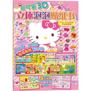 Hello Kitty去购物-开心购物篇-超可爱3D立体泡泡贴纸书-技术教育社区