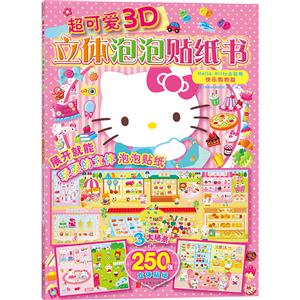 Hello Kitty去购物-快乐购物篇-超可爱3D立体泡泡贴纸书-技术教育社区