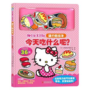 今天吃什么呢?-Hello Kitty磁力贴绘本-技术教育社区