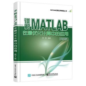 详解MATLAB在最优化计算中的应用-(第2版)-技术教育社区