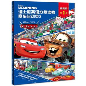 赛车总动员2-迪士尼英语分级读物-第1级-提高级-技术教育社区