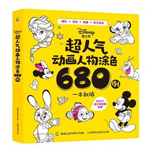 迪士尼超人气动画人物涂色一本就够-技术教育社区