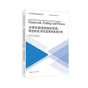 全球价值链和国际发展:理论框架.研究发现和政策分析-技术教育社区