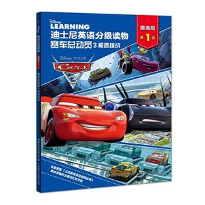 赛车总动员3-极速挑战-迪士尼英语分级读物-第1级-提高级-技术教育社区