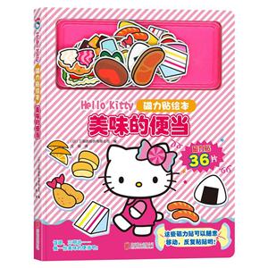 美味的便当-Hello Kitty磁力贴绘本-技术教育社区