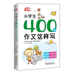 小学生400字作文这样写-3-4年级适用-技术教育社区