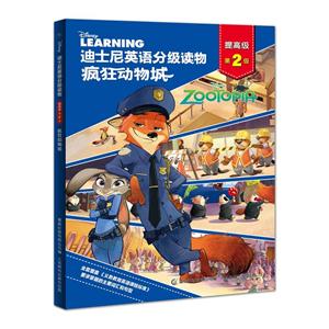 疯狂动物城-迪士尼英语分级读物-第2级-提高级-技术教育社区