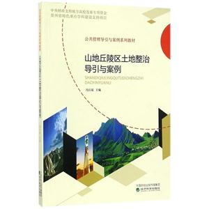 山地丘陵区土地整治导引与案例-技术教育社区