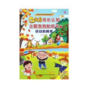 缤纷的四季-Q宝贝成长认知主题泡泡贴纸书-技术教育社区