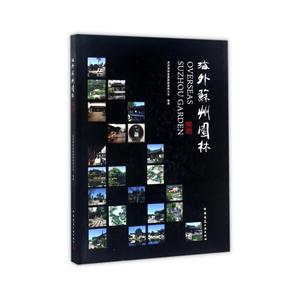 海外苏州园林-技术教育社区