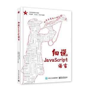 细说JavaScript语言-技术教育社区