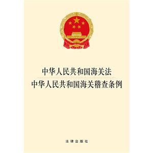中华人民共和国海关法.中华人民共和国海关稽查条例-技术教育社区