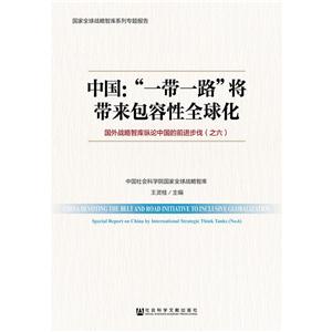 中国:一带一路将带来包容性全球化-国外战略智库纵论中国的前进步伐(之六)-技术教育社区