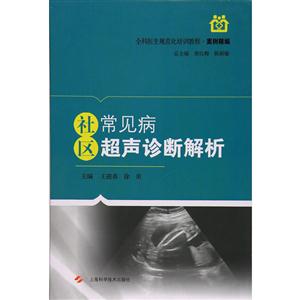 社区常见病超声诊断解析-技术教育社区