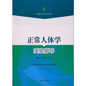 正常人体学实验指导-技术教育社区